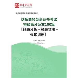 2022年剑桥商务英语证书考试初级高分范文100篇【命题分析＋答题攻略＋强化训练】