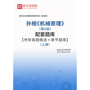孙桓《机械原理》（第8版）配套题库【考研真题精选＋章节题库】（上册）