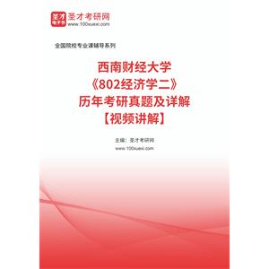 西南财经大学《802经济学二》历年考研真题及详解【视频讲解】