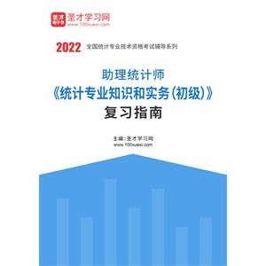 2022年助理统计师《统计专业知识和实务（初级）》复习指南