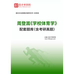 周登嵩《学校体育学》配套题库（含考研真题）