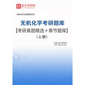 2023年无机化学考研题库【考研真题精选＋章节题库】（上册）