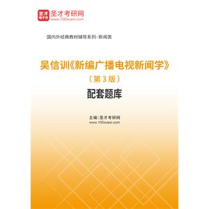 吴信训《新编广播电视新闻学》（第3版）配套题库