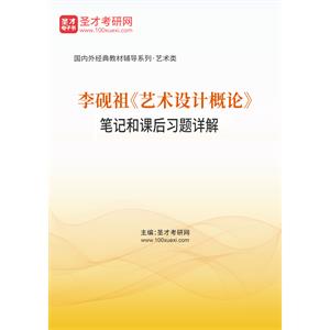 李砚祖《艺术设计概论》笔记和课后习题详解