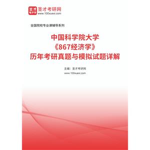 中国科学院大学《867经济学》历年考研真题与模拟试题详解