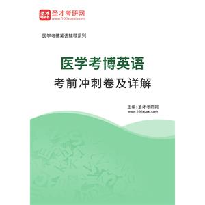 2023年医学考博英语考前冲刺卷及详解