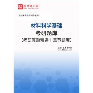 2023年材料科学基础考研题库【考研真题精选＋章节题库】