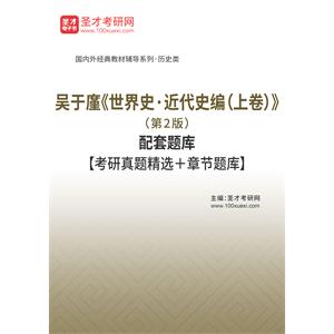 吴于廑《世界史·近代史编（上卷）》（第2版）配套题库【考研真题精选＋章节题库】