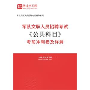 2023年军队文职人员招聘考试《公共科目》考前冲刺卷及详解