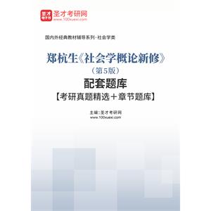 郑杭生《社会学概论新修》（第5版）配套题库【考研真题精选＋章节题库】