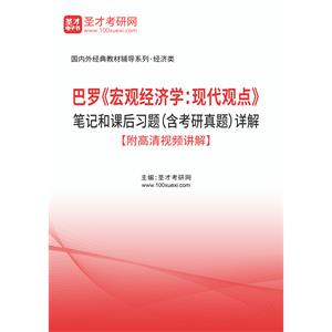 巴罗《宏观经济学：现代观点》笔记和课后习题（含考研真题）详解【附高清视频讲解】