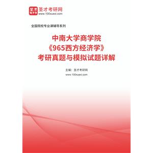 中南大学商学院《965西方经济学》考研真题与模拟试题详解