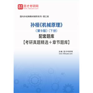 孙桓《机械原理》（第9版）配套题库【考研真题精选＋章节题库】（下册）