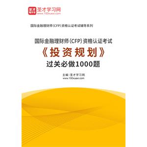 2022年国际金融理财师（CFP）资格认证考试《投资规划》过关必做1000题