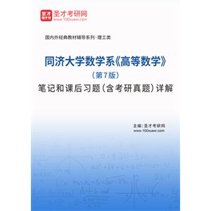 同济大学数学系《高等数学》（第7版）笔记和课后习题（含考研真题）详解