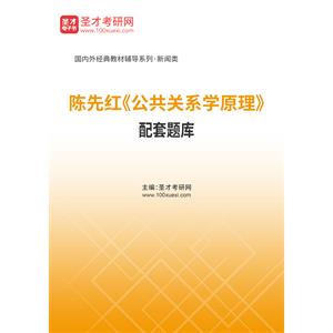 陈先红《公共关系学原理》配套题库