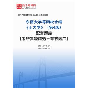 东南大学等四校合编《土力学》（第4版）配套题库【考研真题精选＋章节题库】