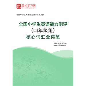 2023年全国小学生英语能力测评（四年级组）核心词汇全突破