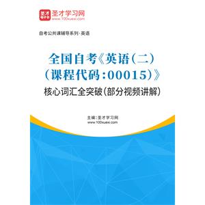 2022年全国自考《英语（二）（课程代码：00015）》核心词汇全突破（部分视频讲解）