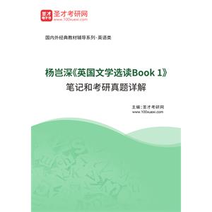 杨岂深《英国文学选读Book 1》笔记和考研真题详解