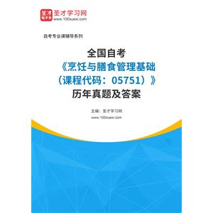 全国自考《烹饪与膳食管理基础（课程代码：05751）》历年真题及答案