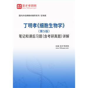 丁明孝《细胞生物学》（第5版）笔记和课后习题（含考研真题）详解