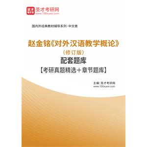 赵金铭《对外汉语教学概论》（修订本）配套题库【考研真题精选＋章节题库】