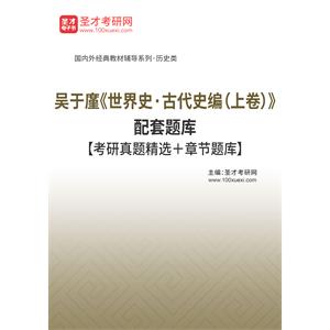 吴于廑《世界史·古代史编（上卷）》配套题库【考研真题精选＋章节题库】