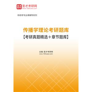 2023年传播学理论考研题库【考研真题精选＋章节题库】