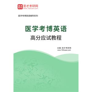 2023年医学考博英语高分应试教程