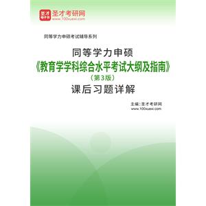 同等学力申硕《教育学学科综合水平考试大纲及指南》（第3版）课后习题详解