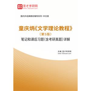 童庆炳《文学理论教程》（第5版）笔记和课后习题（含考研真题）详解