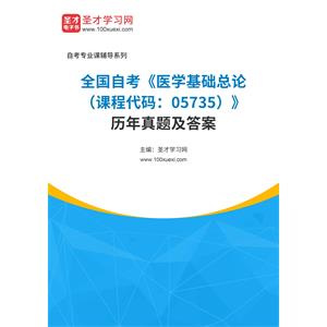 全国自考《医学基础总论（课程代码：05735）》历年真题及答案