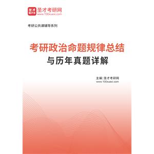 2023年考研政治命题规律总结与历年真题详解