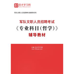 2023年军队文职人员招聘考试《专业科目（哲学）》辅导教材