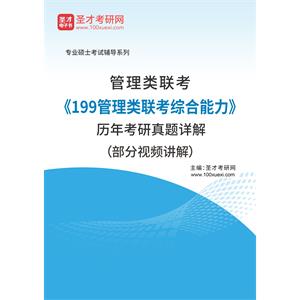 管理类联考《199管理类联考综合能力》历年考研真题详解（部分视频讲解）