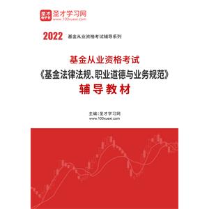 2022年基金从业资格考试《基金法律法规、职业道德与业务规范》辅导教材