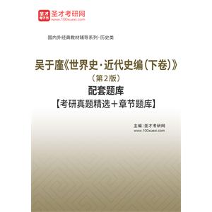 吴于廑《世界史·近代史编（下卷）》（第2版）配套题库【考研真题精选＋章节题库】