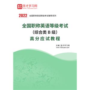 2022年全国职称英语等级考试（综合类B级）高分应试教程