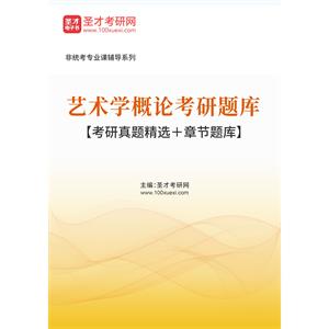 2023年艺术学概论考研题库【考研真题精选＋章节题库】