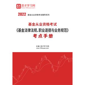 2022年基金从业资格考试《基金法律法规、职业道德与业务规范》考点手册