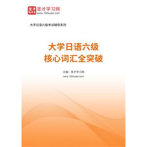 2023年大学日语六级核心词汇全突破