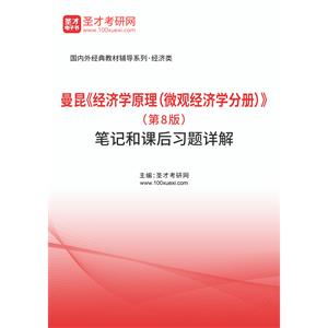 曼昆《经济学原理（微观经济学分册）》（第8版）笔记和课后习题（含考研真题）详解