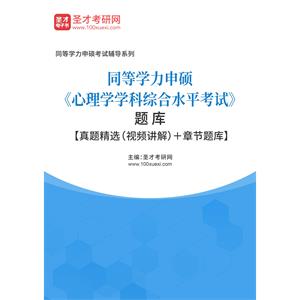 2023年同等学力申硕《心理学学科综合水平考试》题库【真题精选（视频讲解）＋章节题库】