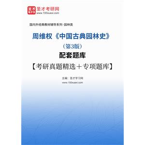 周维权《中国古典园林史》（第3版）配套题库【考研真题精选＋专项题库】