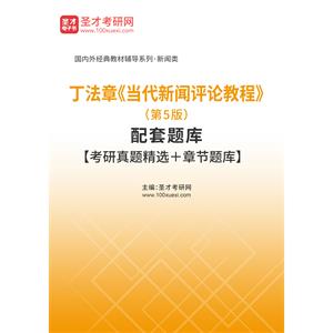 丁法章《当代新闻评论教程》（第5版）配套题库【考研真题精选＋章节题库】