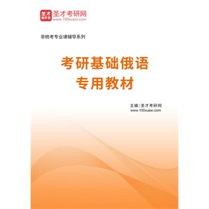 2023年考研基础俄语专用教材