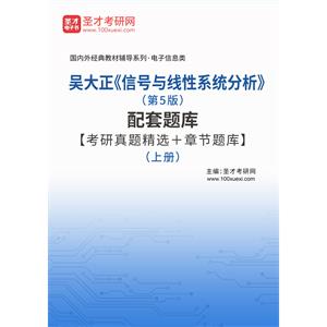 吴大正《信号与线性系统分析》（第5版）配套题库【考研真题精选＋章节题库】（上册）