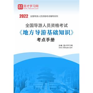 2022年全国导游人员资格考试《地方导游基础知识》考点手册