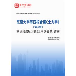 东南大学等四校合编《土力学》（第4版）笔记和课后习题（含考研真题）详解